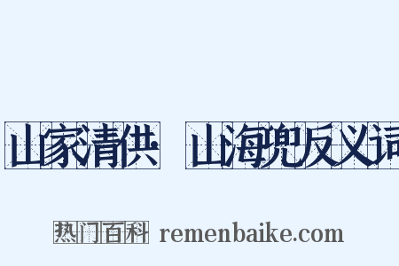 山家清供·山海兜反义词是什么意思的图片